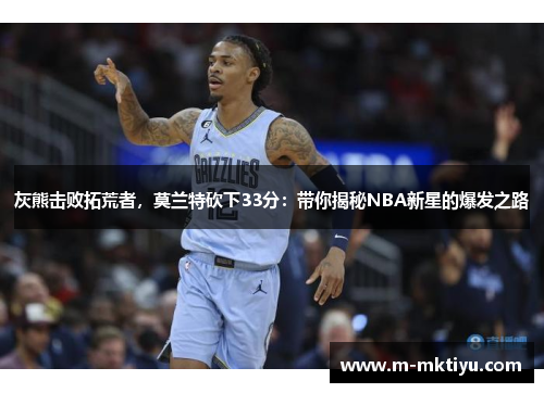 灰熊击败拓荒者，莫兰特砍下33分：带你揭秘NBA新星的爆发之路