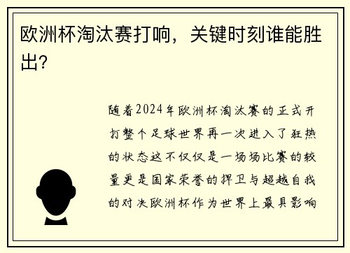 欧洲杯淘汰赛打响，关键时刻谁能胜出？