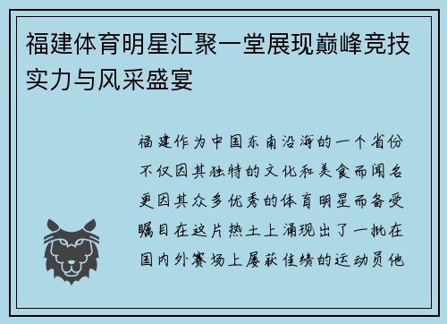 福建体育明星汇聚一堂展现巅峰竞技实力与风采盛宴