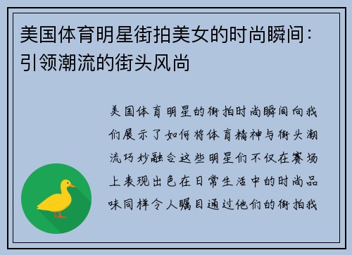 美国体育明星街拍美女的时尚瞬间：引领潮流的街头风尚