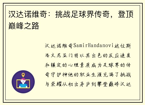 汉达诺维奇：挑战足球界传奇，登顶巅峰之路
