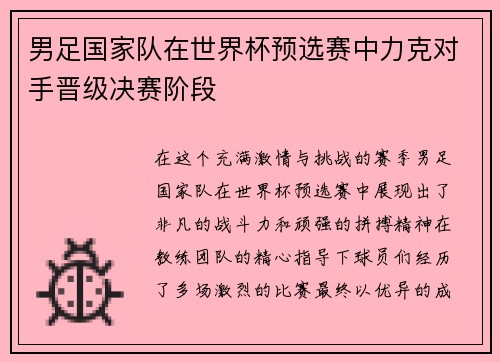男足国家队在世界杯预选赛中力克对手晋级决赛阶段