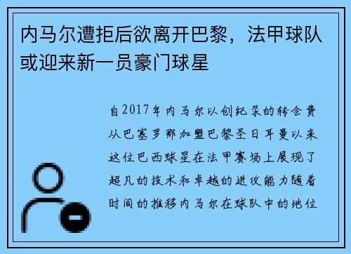 内马尔遭拒后欲离开巴黎，法甲球队或迎来新一员豪门球星