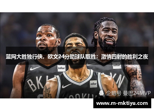 篮网大胜独行侠，欧文24分助球队取胜：激情四射的胜利之夜
