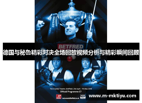 德国与秘鲁精彩对决全场回放视频分析与精彩瞬间回顾